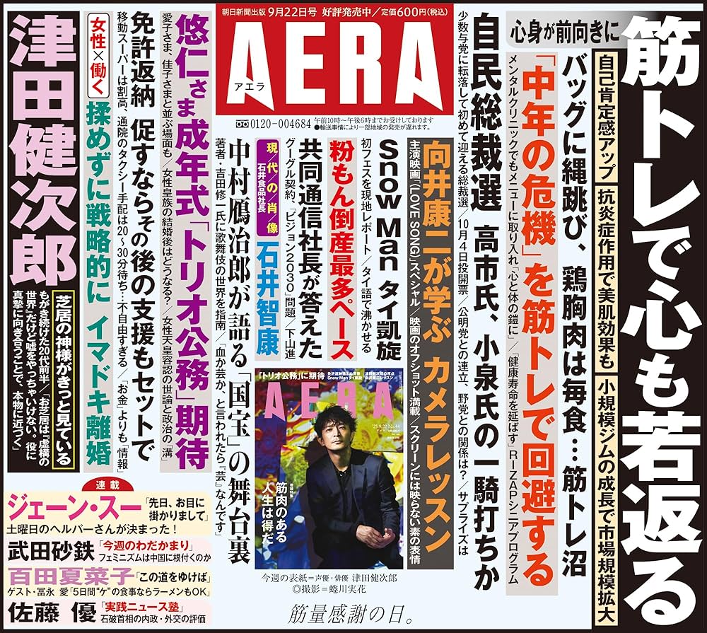 AERA (アエラ) 2025年 9/22 号【表紙：津田健次郎】 [雑誌